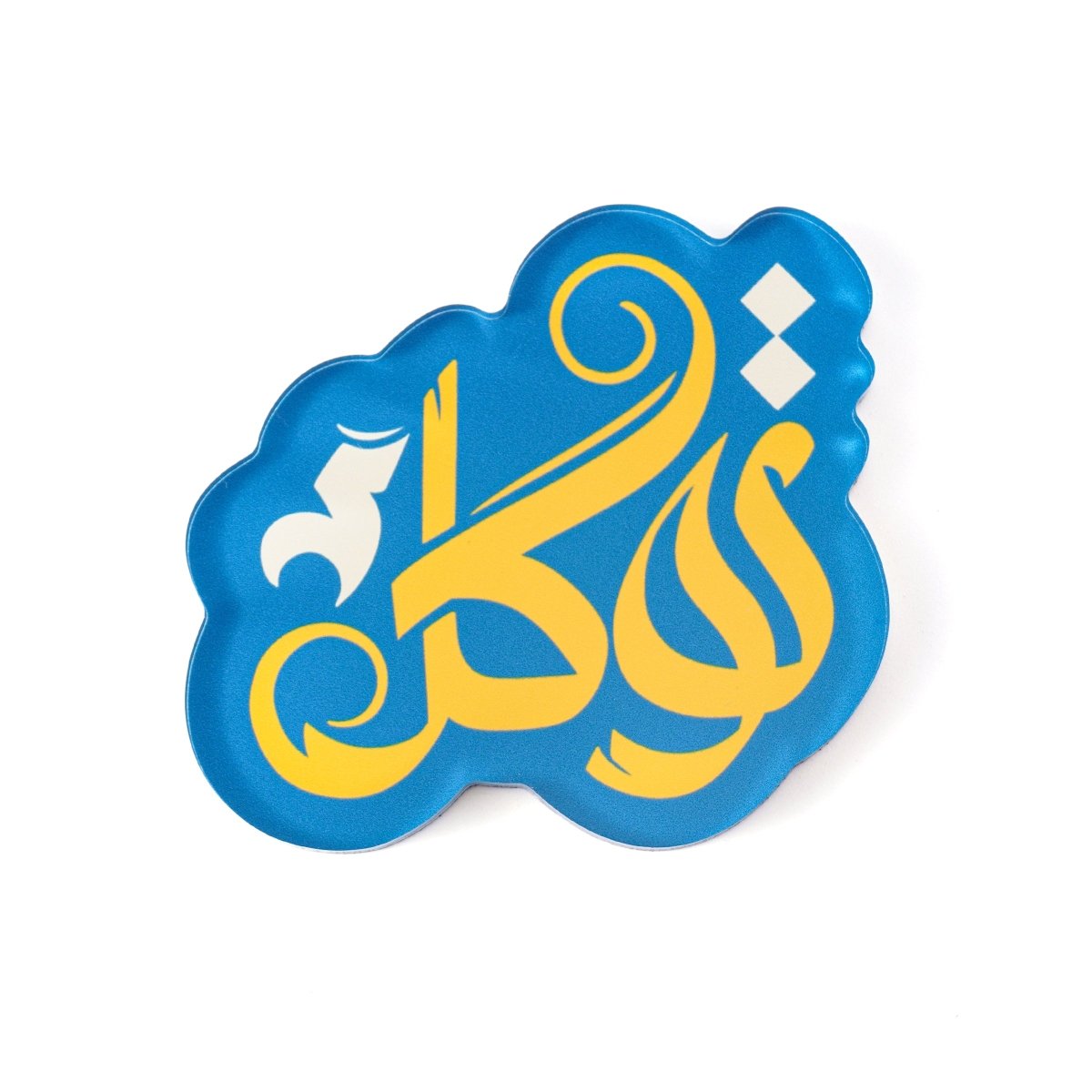 Coffret d'aimants de réfrigérateur souvenirs à design islamique (MAC328)